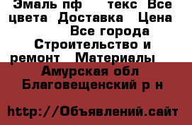 Эмаль пф-115 текс. Все цвета. Доставка › Цена ­ 850 - Все города Строительство и ремонт » Материалы   . Амурская обл.,Благовещенский р-н